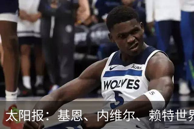 太阳报：基恩、内维尔、赖特世界杯半场又拌嘴 球迷评价褒贬不一