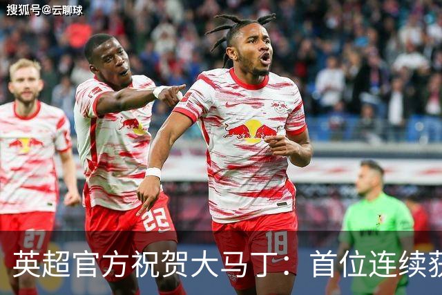 英超官方祝贺大马丁：首位连续获得雅辛奖的门将